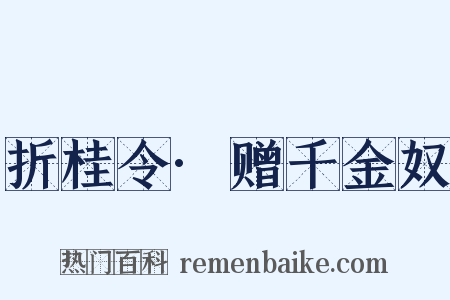 折桂令·赠千金奴是什么意思的图片